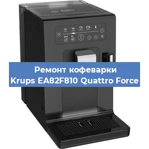 Замена прокладок на кофемашине Krups EA82F810 Quattro Force в Самаре